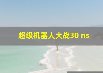 超级机器人大战30 ns